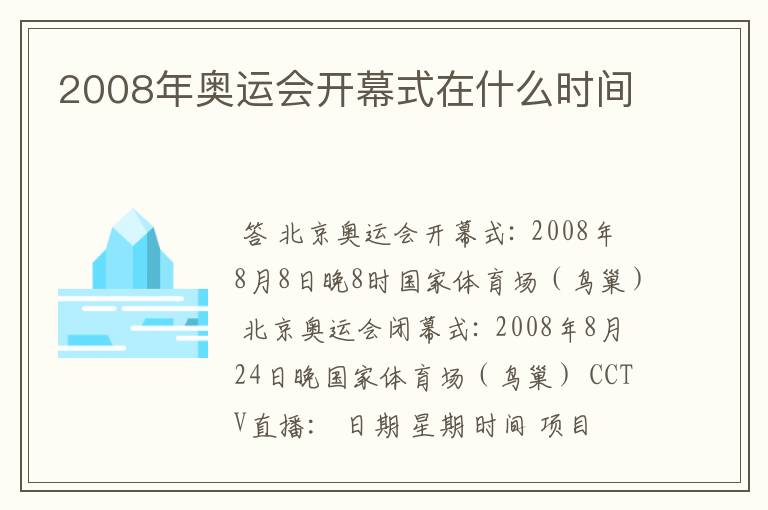 2008年奥运会开幕式在什么时间