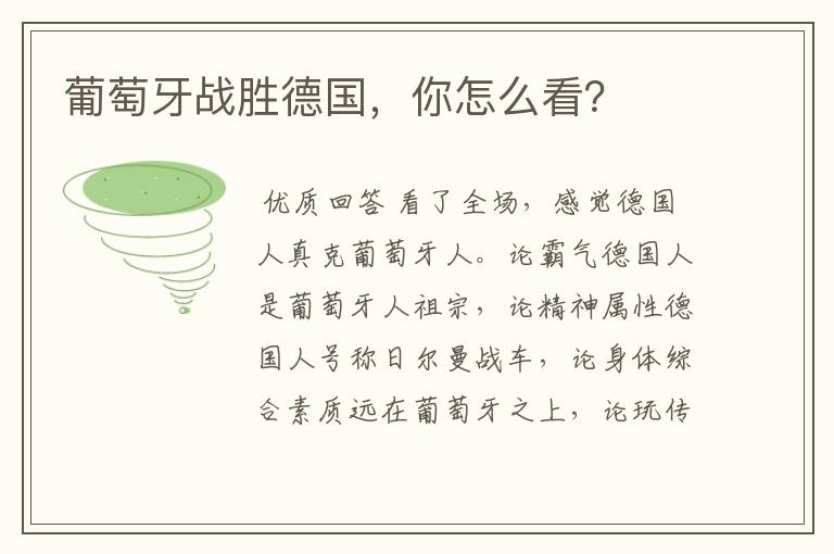 葡萄牙战胜德国,你怎么看?