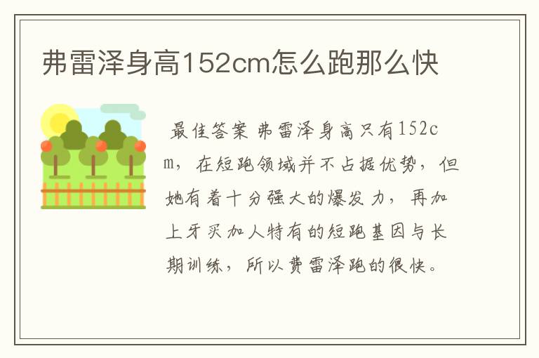 弗雷泽身高152cm怎么跑那么快