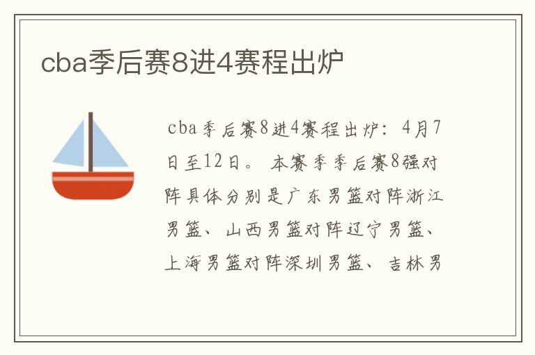 cba季后赛8进4赛程出炉