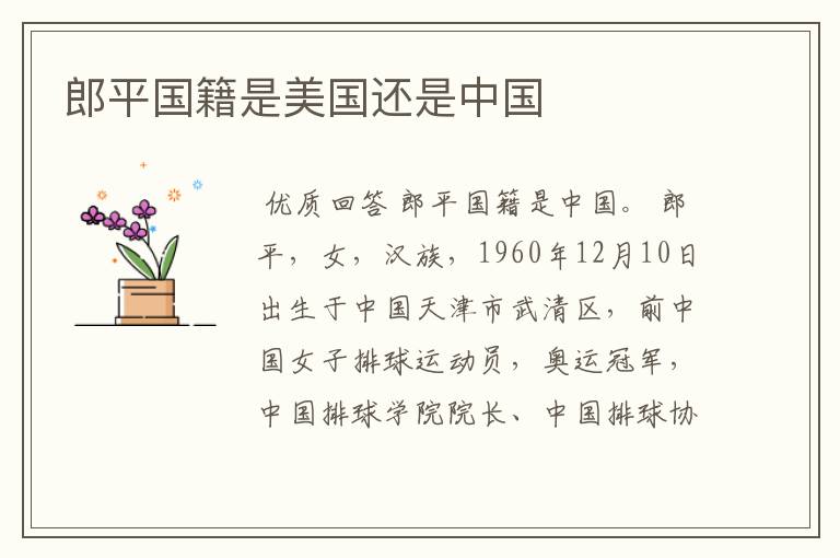 郎平国籍是美国还是中国