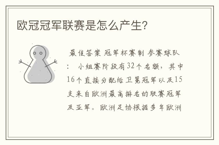 欧冠冠军联赛是怎么产生？