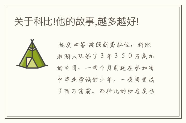 关于科比!他的故事,越多越好!