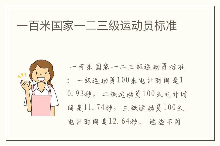 一百米国家一二三级运动员标准