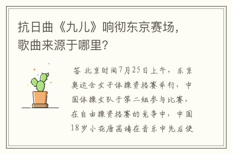 抗日曲《九儿》响彻东京赛场,歌曲来源于哪里?