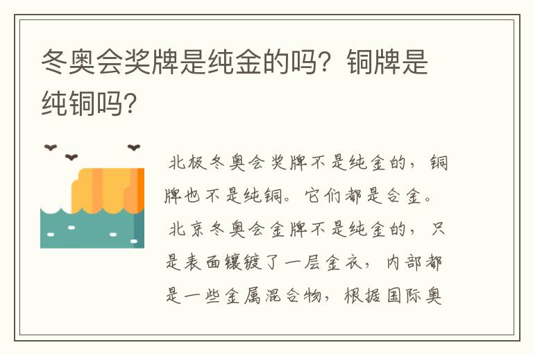 冬奥会奖牌是纯金的吗?铜牌是纯铜吗?
