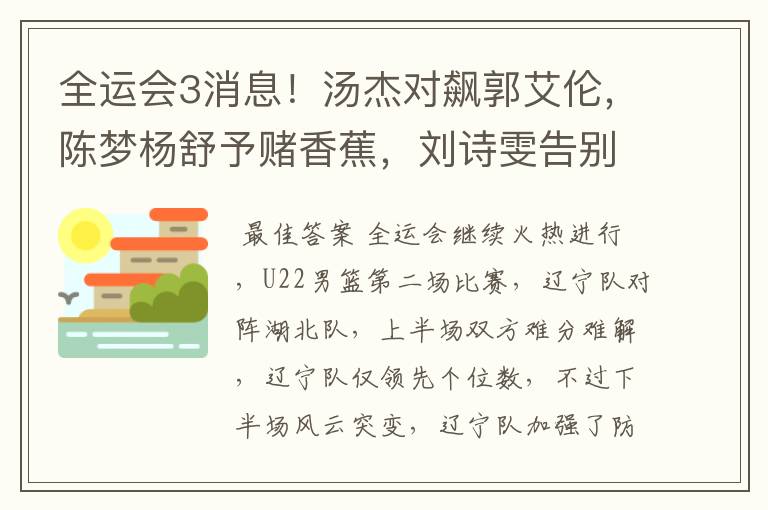 全运会3消息!汤杰对飙郭艾伦,陈梦杨舒予赌香蕉,刘诗雯告别战