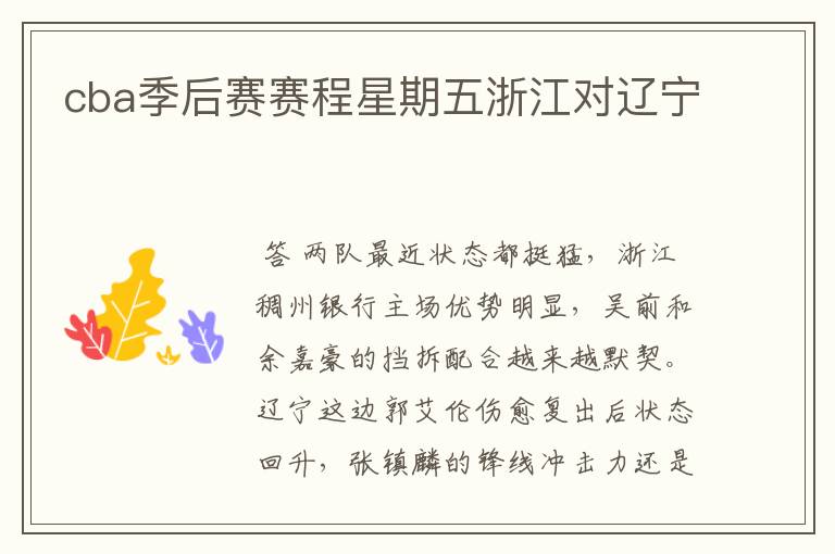 cba季后赛赛程星期五浙江对辽宁