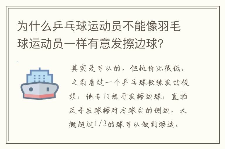 为什么乒乓球运动员不能像羽毛球运动员一样有意发擦边球?
