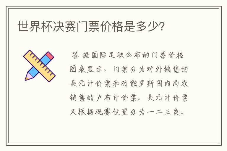 世界杯决赛门票价格是多少?