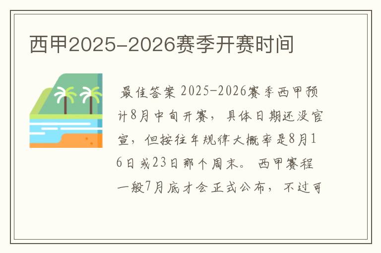 西甲2025-2026赛季开赛时间