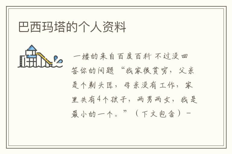 巴西玛塔的个人资料