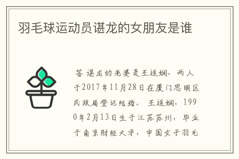羽毛球运动员谌龙的女朋友是谁