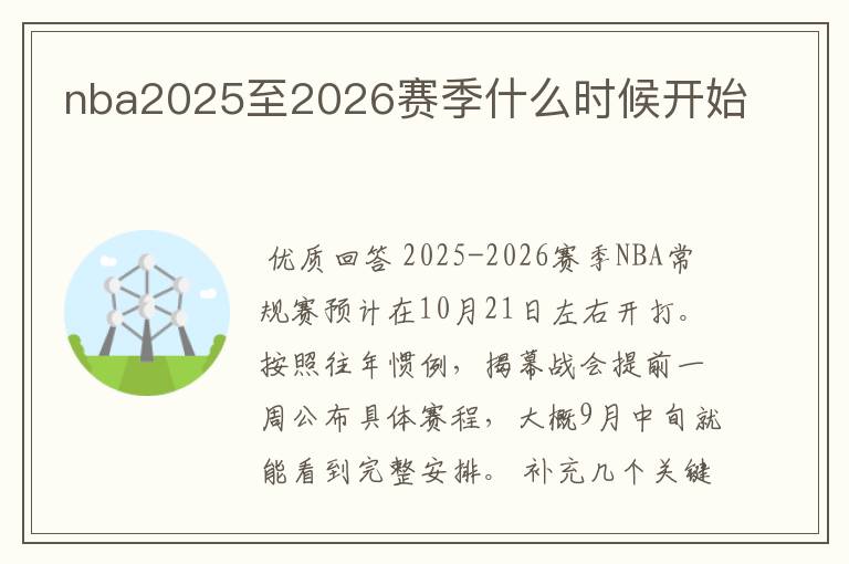 nba2025至2026赛季什么时候开始