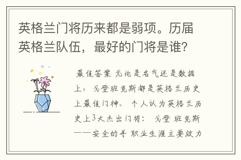 英格兰门将历来都是弱项。历届英格兰队伍，最好的门将是谁？
