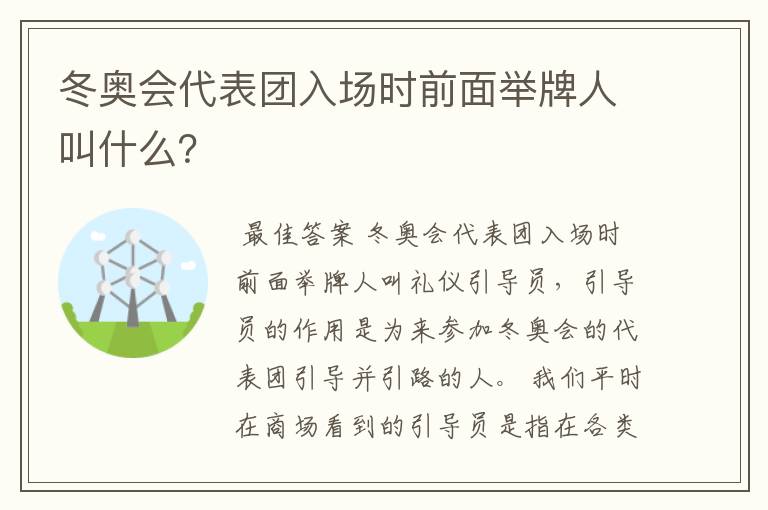 冬奥会代表团入场时前面举牌人叫什么？