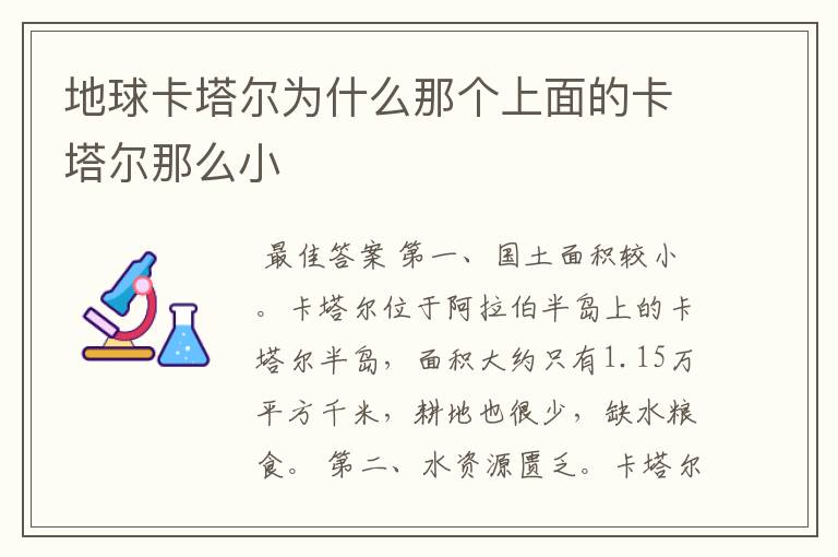 地球卡塔尔为什么那个上面的卡塔尔那么小