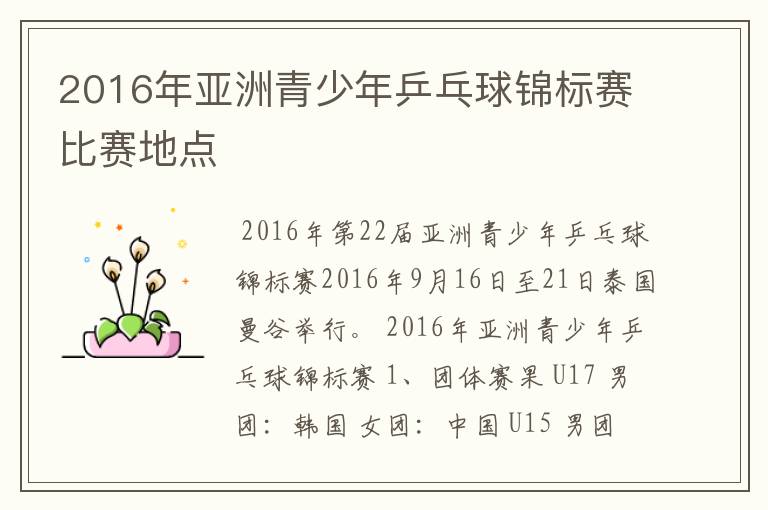 2016年亚洲青少年乒乓球锦标赛比赛地点