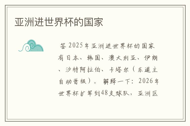 亚洲进世界杯的国家
