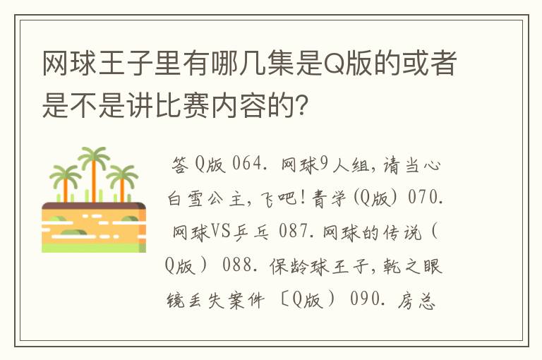 网球王子里有哪几集是Q版的或者是不是讲比赛内容的？