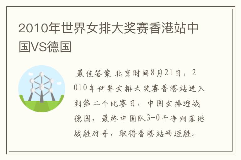 2010年世界女排大奖赛香港站中国VS德国
