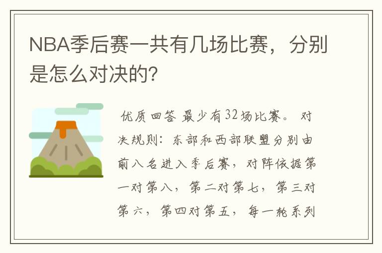 NBA季后赛一共有几场比赛，分别是怎么对决的？