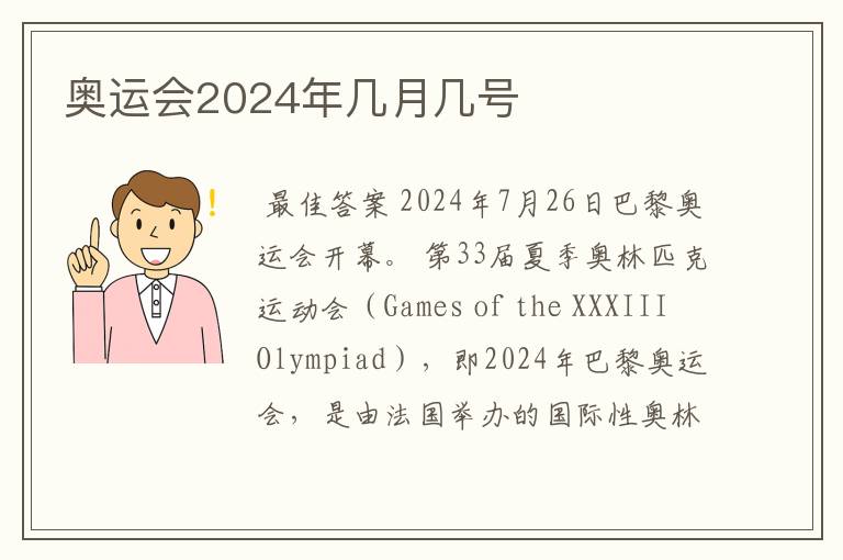 奥运会2024年几月几号