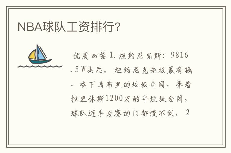 NBA球队工资排行?