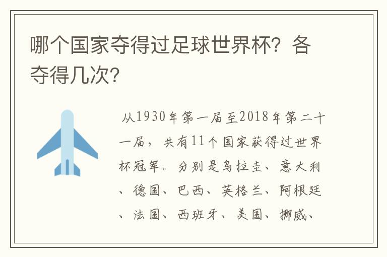 哪个国家夺得过足球世界杯？各夺得几次？