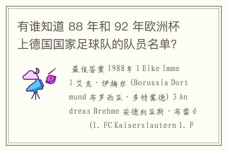 有谁知道 88 年和 92 年欧洲杯上德国国家足球队的队员名单?