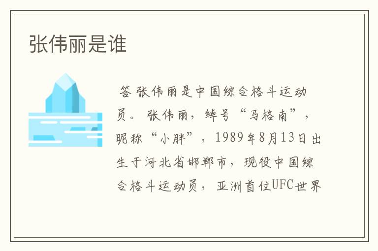 张伟丽是谁