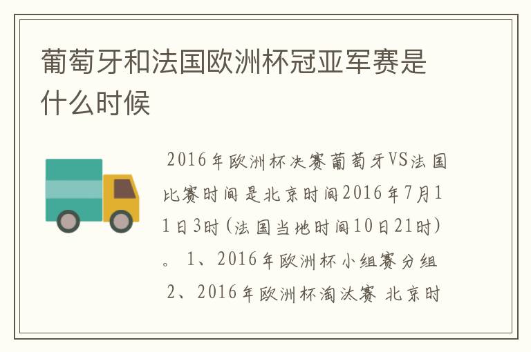 葡萄牙和法国欧洲杯冠亚军赛是什么时候