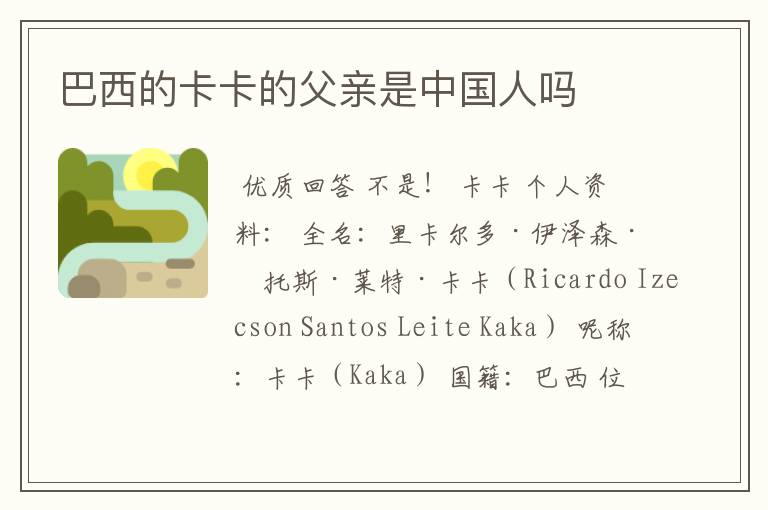 巴西的卡卡的父亲是中国人吗