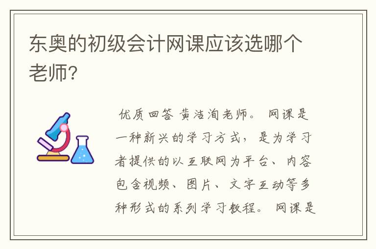 东奥的初级会计网课应该选哪个老师?