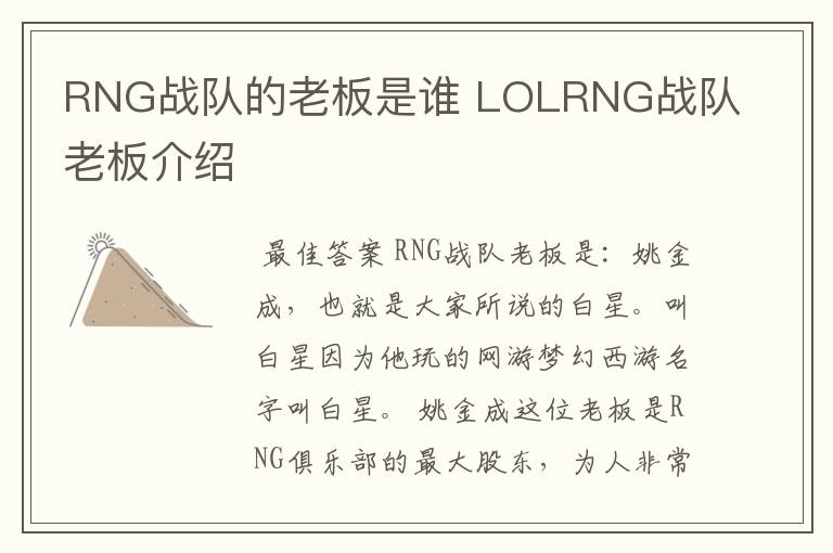 RNG战队的老板是谁 LOLRNG战队老板介绍