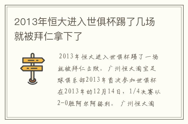2013年恒大进入世俱杯踢了几场就被拜仁拿下了