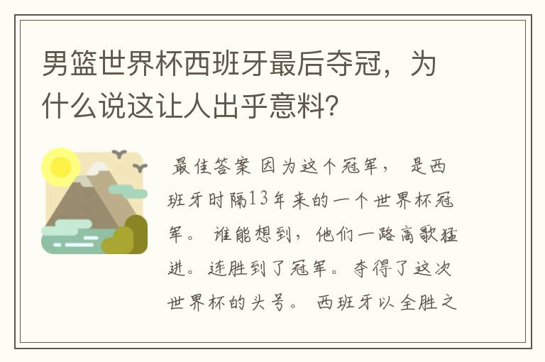 男篮世界杯西班牙最后夺冠,为什么说这让人出乎意料?