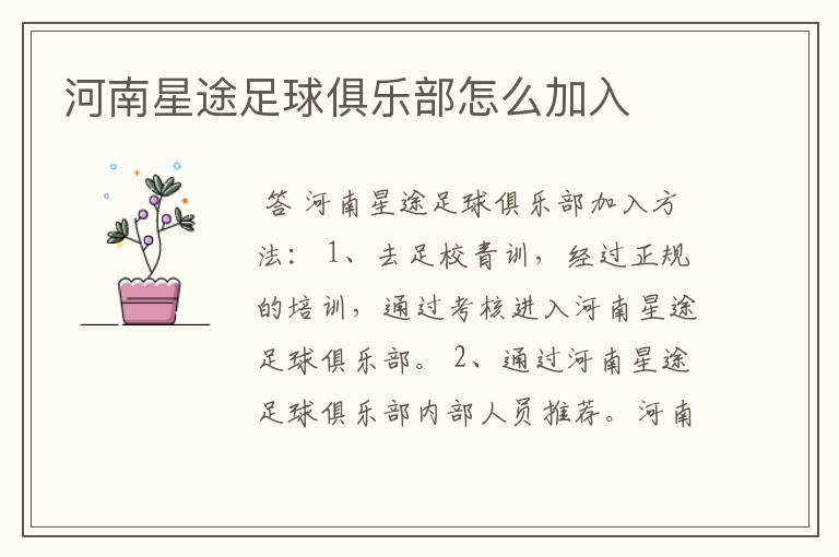 河南星途足球俱乐部怎么加入