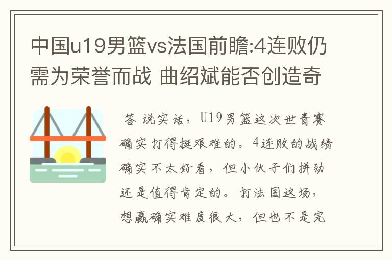 中国u19男篮vs法国前瞻:4连败仍需为荣誉而战 曲绍斌能否创造奇迹?