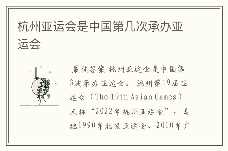 杭州亚运会是中国第几次承办亚运会