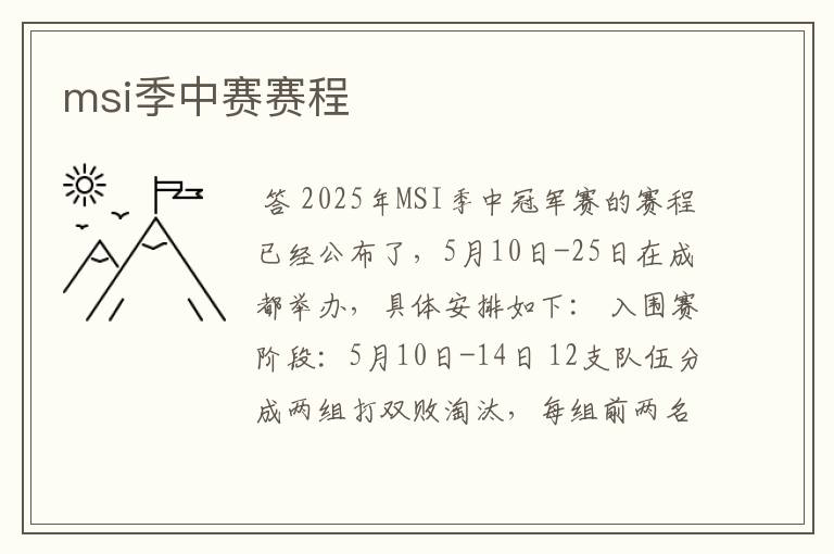 msi季中赛赛程