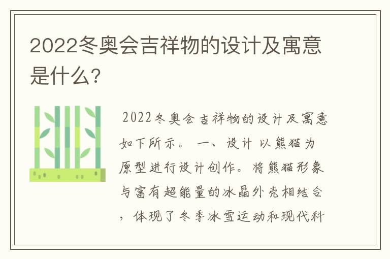 2022冬奥会吉祥物的设计及寓意是什么?
