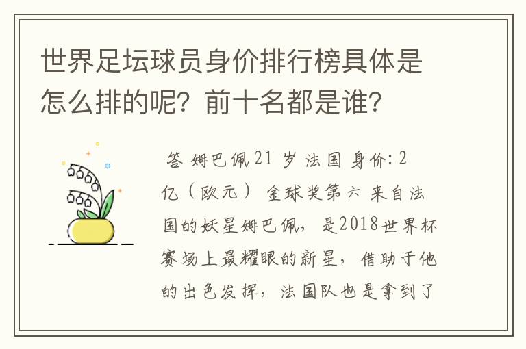 世界足坛球员身价排行榜具体是怎么排的呢?前十名都是谁?