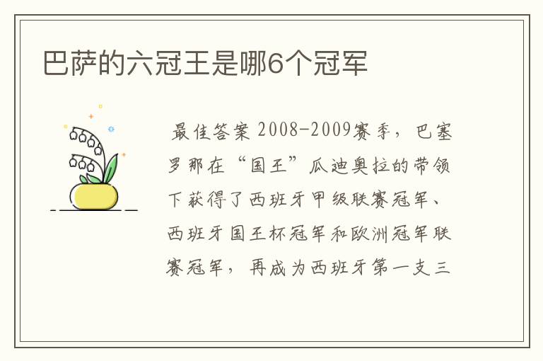巴萨的六冠王是哪6个冠军
