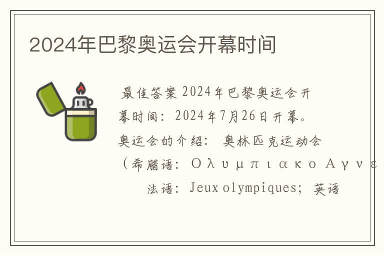 2024年巴黎奥运会开幕时间
