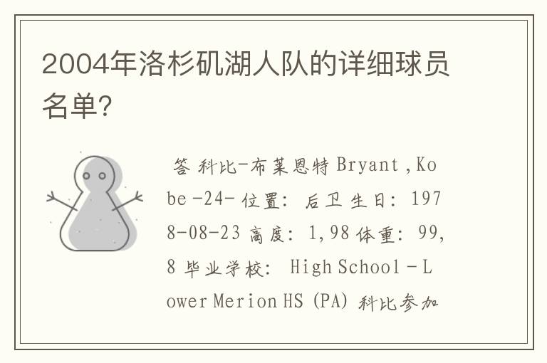 2004年洛杉矶湖人队的详细球员名单?