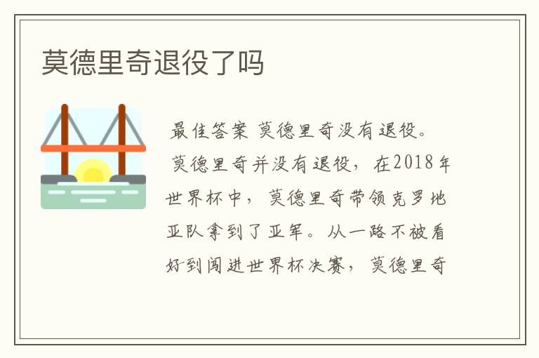 莫德里奇退役了吗