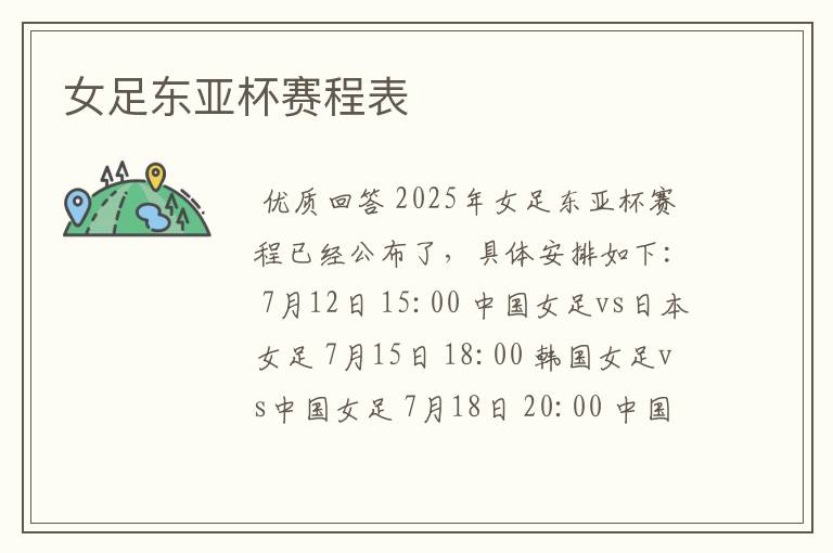 女足东亚杯赛程表