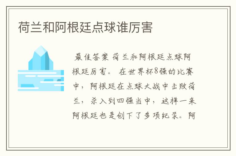 荷兰和阿根廷点球谁厉害