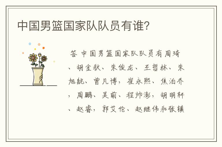 中国男篮国家队队员有谁？